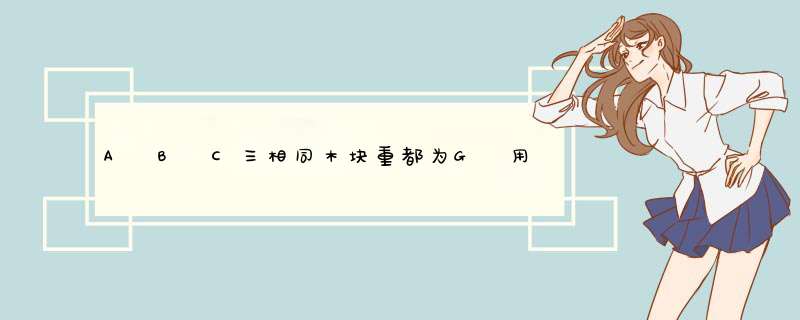 A B C三相同木块重都为G 用两块竖直夹板夹住，处于静止状态。试分析各接触面的受力情况。,第1张